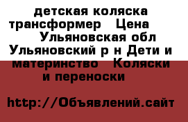 детская коляска трансформер › Цена ­ 5 000 - Ульяновская обл., Ульяновский р-н Дети и материнство » Коляски и переноски   